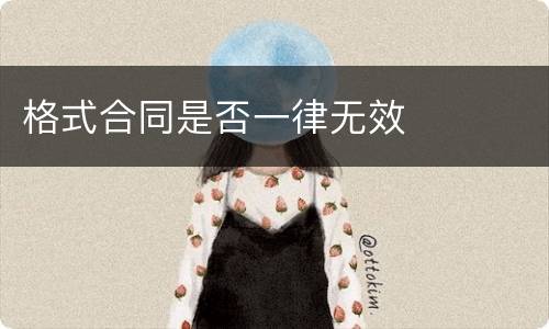 格式合同是否一律无效