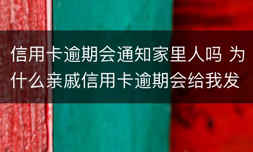 信用卡逾期会通知家里人吗 为什么亲戚信用卡逾期会给我发短信