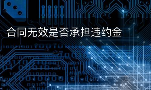 合同无效是否承担违约金