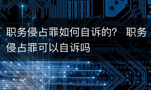 职务侵占罪如何自诉的？ 职务侵占罪可以自诉吗