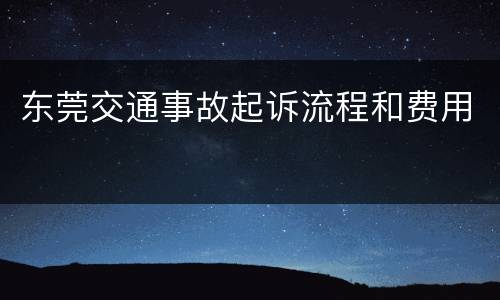 东莞交通事故起诉流程和费用