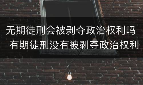 无期徒刑会被剥夺政治权利吗 有期徒刑没有被剥夺政治权利