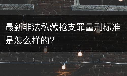 最新非法私藏枪支罪量刑标准是怎么样的?