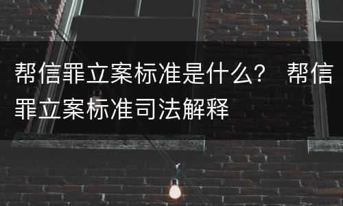 帮信罪立案标准是什么？ 帮信罪立案标准司法解释