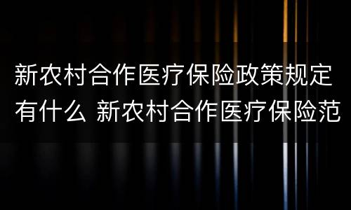 新农村合作医疗保险政策规定有什么 新农村合作医疗保险范围