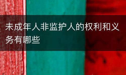 未成年人非监护人的权利和义务有哪些