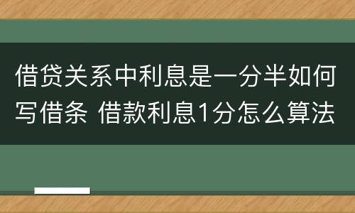 借贷关系中利息是一分半如何写借条 借款利息1分怎么算法