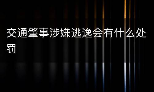 交通肇事涉嫌逃逸会有什么处罚
