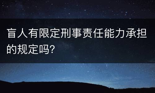 盲人有限定刑事责任能力承担的规定吗？