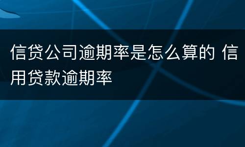 信贷公司逾期率是怎么算的 信用贷款逾期率