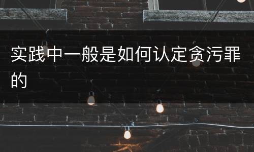 实践中一般是如何认定贪污罪的