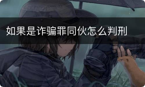 如果是诈骗罪同伙怎么判刑