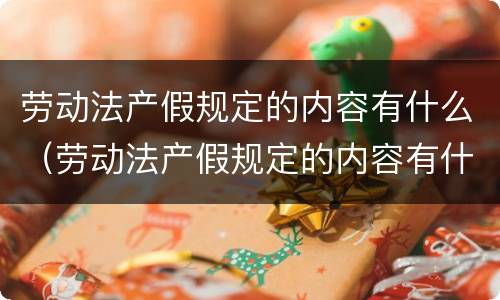 劳动法产假规定的内容有什么（劳动法产假规定的内容有什么要求）