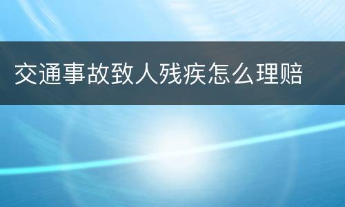 交通事故致人残疾怎么理赔