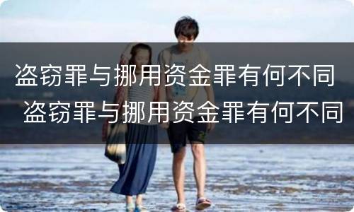 盗窃罪与挪用资金罪有何不同 盗窃罪与挪用资金罪有何不同之处