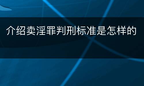 介绍卖淫罪判刑标准是怎样的