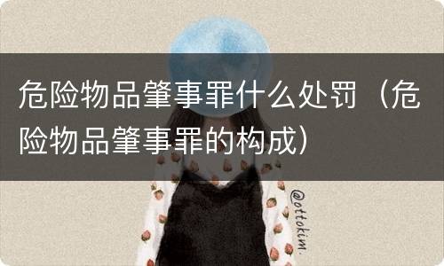 危险物品肇事罪什么处罚（危险物品肇事罪的构成）