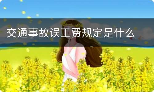 交通事故误工费规定是什么