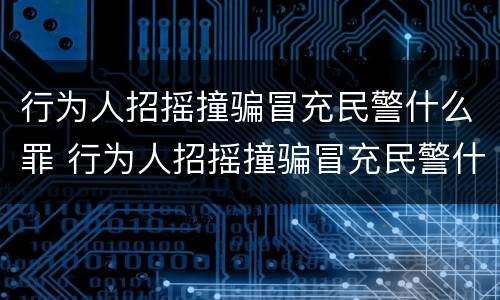行为人招摇撞骗冒充民警什么罪 行为人招摇撞骗冒充民警什么罪量刑