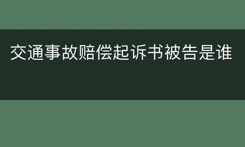 交通事故赔偿起诉书被告是谁