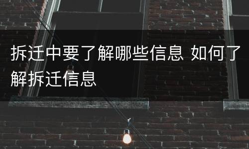 拆迁中要了解哪些信息 如何了解拆迁信息