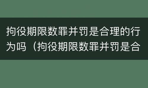 拘役期限数罪并罚是合理的行为吗（拘役期限数罪并罚是合理的行为吗判几年）