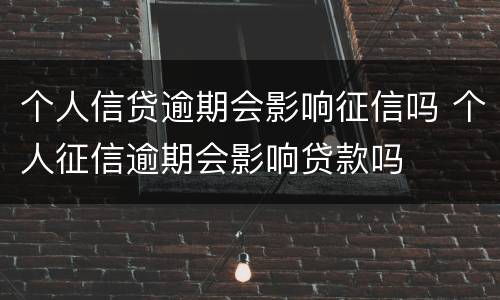 个人信贷逾期会影响征信吗 个人征信逾期会影响贷款吗