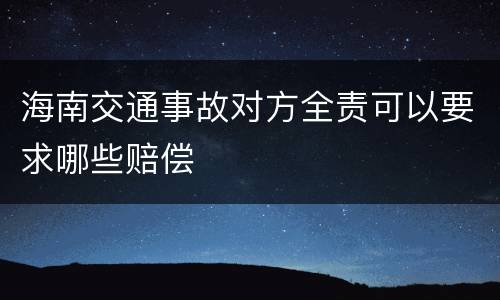 海南交通事故对方全责可以要求哪些赔偿