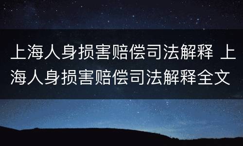 上海人身损害赔偿司法解释 上海人身损害赔偿司法解释全文