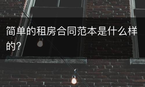 简单的租房合同范本是什么样的?