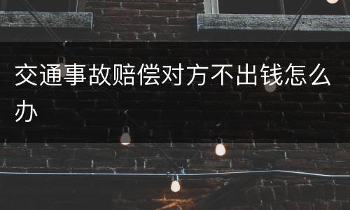 交通事故赔偿对方不出钱怎么办