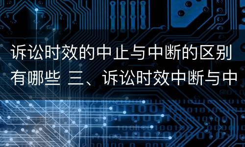 诉讼时效的中止与中断的区别有哪些 三、诉讼时效中断与中止有何区别?