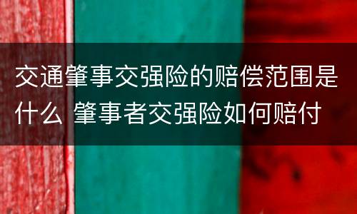 交通肇事交强险的赔偿范围是什么 肇事者交强险如何赔付
