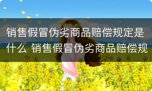 销售假冒伪劣商品赔偿规定是什么 销售假冒伪劣商品赔偿规定是什么意思