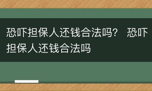 恐吓担保人还钱合法吗？ 恐吓担保人还钱合法吗