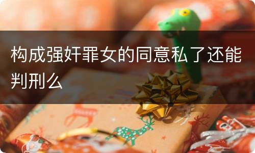 构成强奸罪女的同意私了还能判刑么