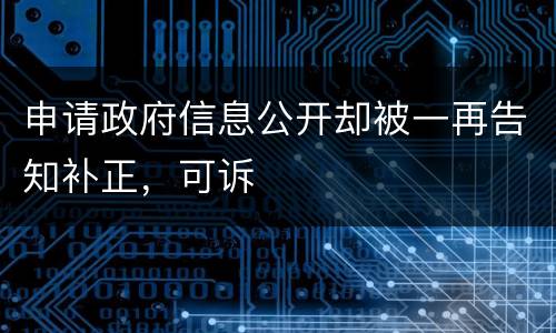 申请政府信息公开却被一再告知补正，可诉