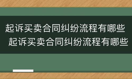 起诉买卖合同纠纷流程有哪些 起诉买卖合同纠纷流程有哪些规定