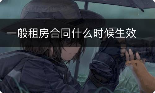 一般租房合同什么时候生效
