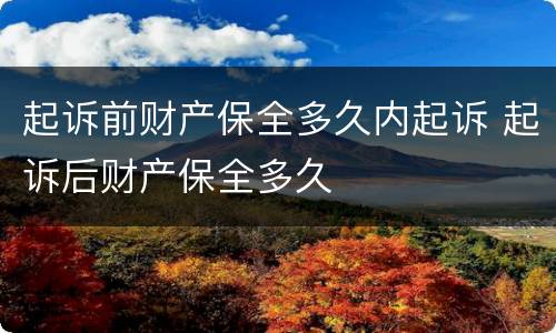 起诉前财产保全多久内起诉 起诉后财产保全多久