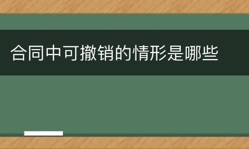 合同中可撤销的情形是哪些