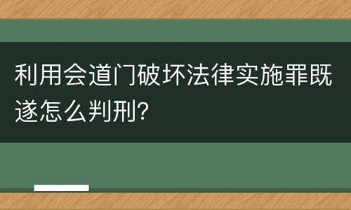 利用会道门破坏法律实施罪既遂怎么判刑？