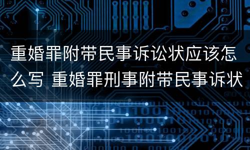 重婚罪附带民事诉讼状应该怎么写 重婚罪刑事附带民事诉状