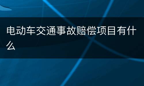 电动车交通事故赔偿项目有什么