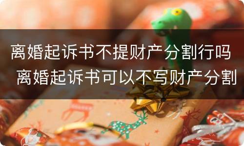 离婚起诉书不提财产分割行吗 离婚起诉书可以不写财产分割吗