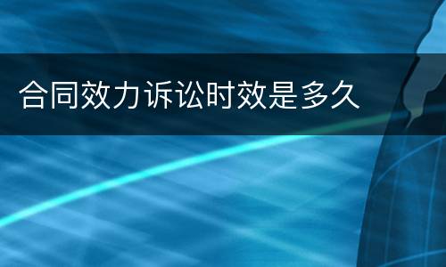 合同效力诉讼时效是多久