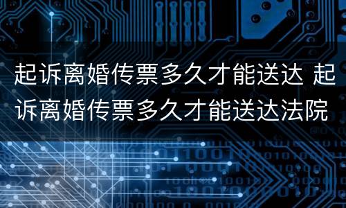 起诉离婚传票多久才能送达 起诉离婚传票多久才能送达法院