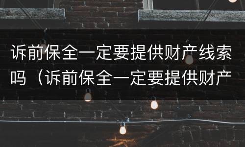 诉前保全一定要提供财产线索吗（诉前保全一定要提供财产线索吗法院）