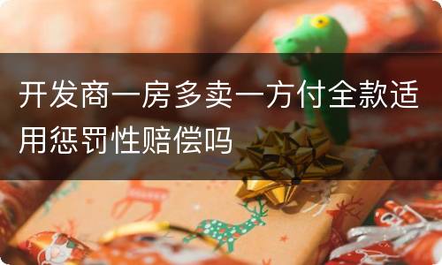 开发商一房多卖一方付全款适用惩罚性赔偿吗