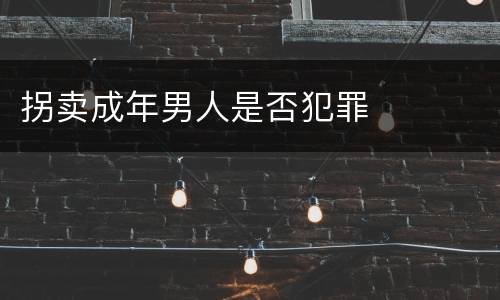 拐卖成年男人是否犯罪